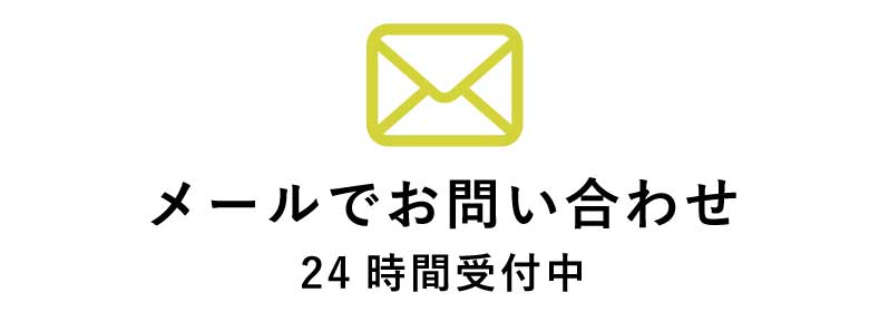 メールでお問い合わせ