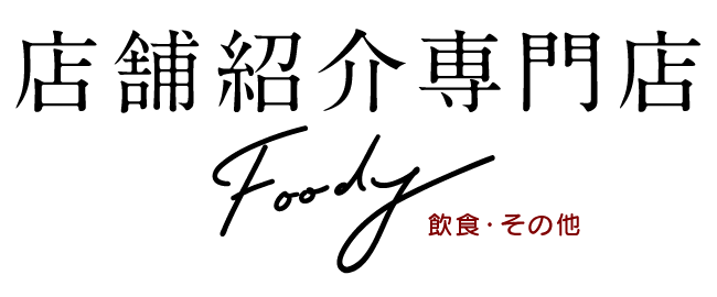 店舗紹介専門店